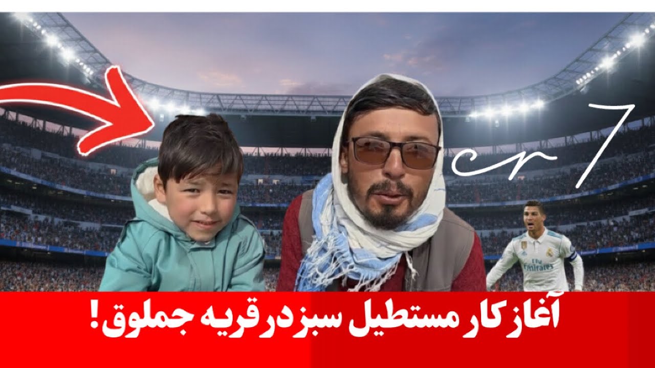 | آغاز کار مستطیل سبز  | مجتبی جان آرزو دارد مثل رونالدو شود | #cr7 #football #afghanistan