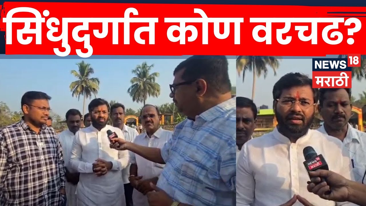 Sindhudurg News | सिंधुदुर्गमध्ये बंडखोरीचा भडका! राणे–चव्हाण प्रतिष्ठेची लढत तीव्र | N18S