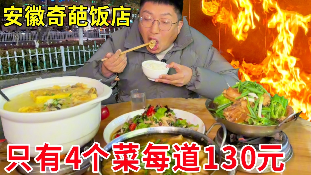 安徽六安奇葩饭店，店里只有4个菜每道130元，简直是天下罕见#麦总去哪吃