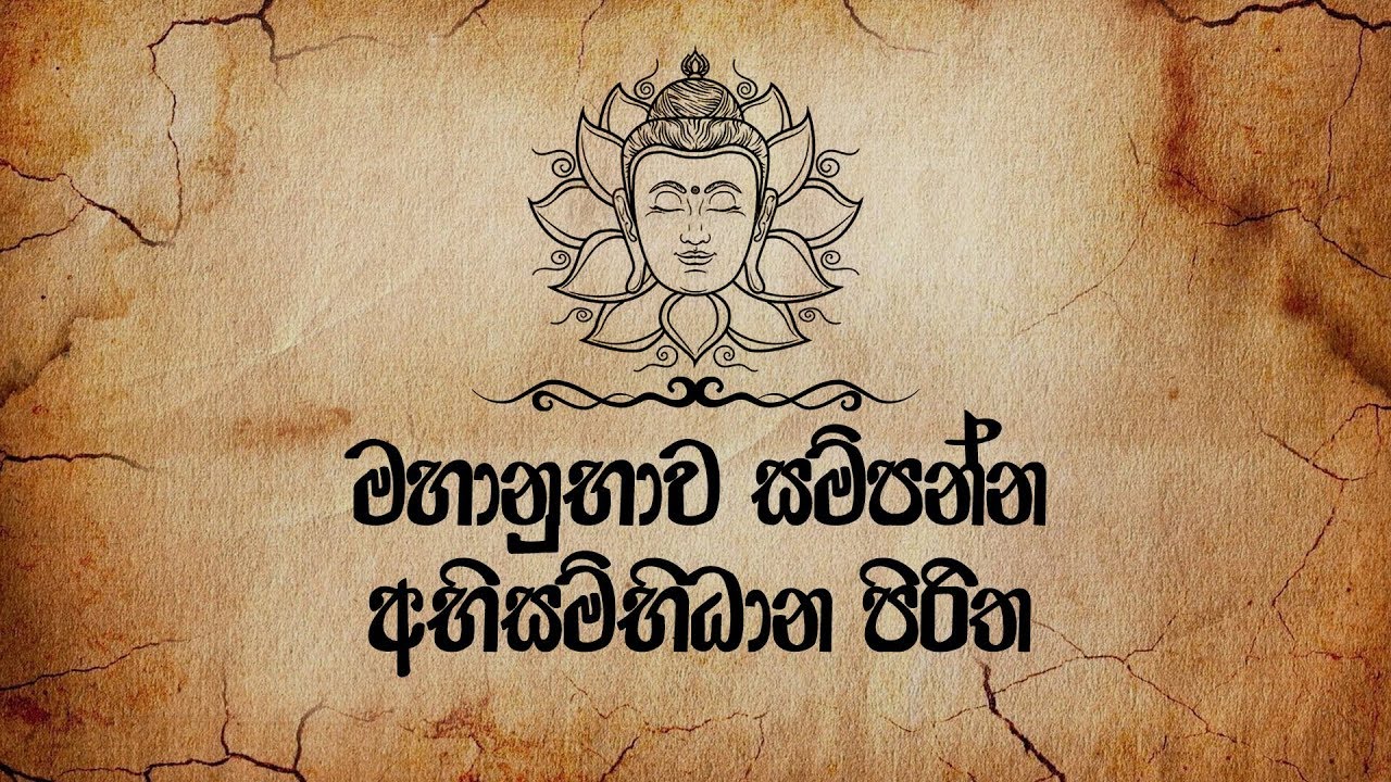 Abisambidana Piritha (අභිසම්භිධාන පිරිත) - Ethabediwewa Mahindarathana Thero | Seth Pirith