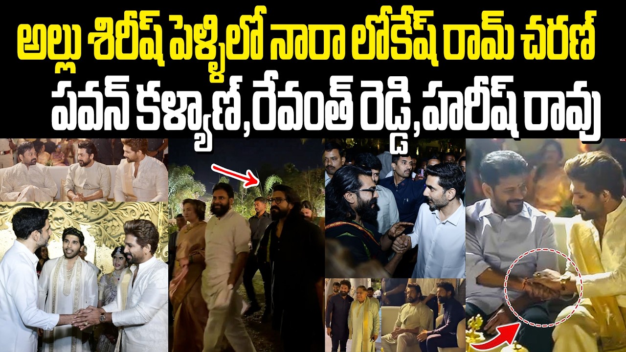 Allu Sirish Marriage అల్లు శిరీష్ పెళ్ళిలో నారా లోకేష్ రామ్ చరణ్ పవన్ కళ్యాణ్ రేవంత్ రెడ్డి