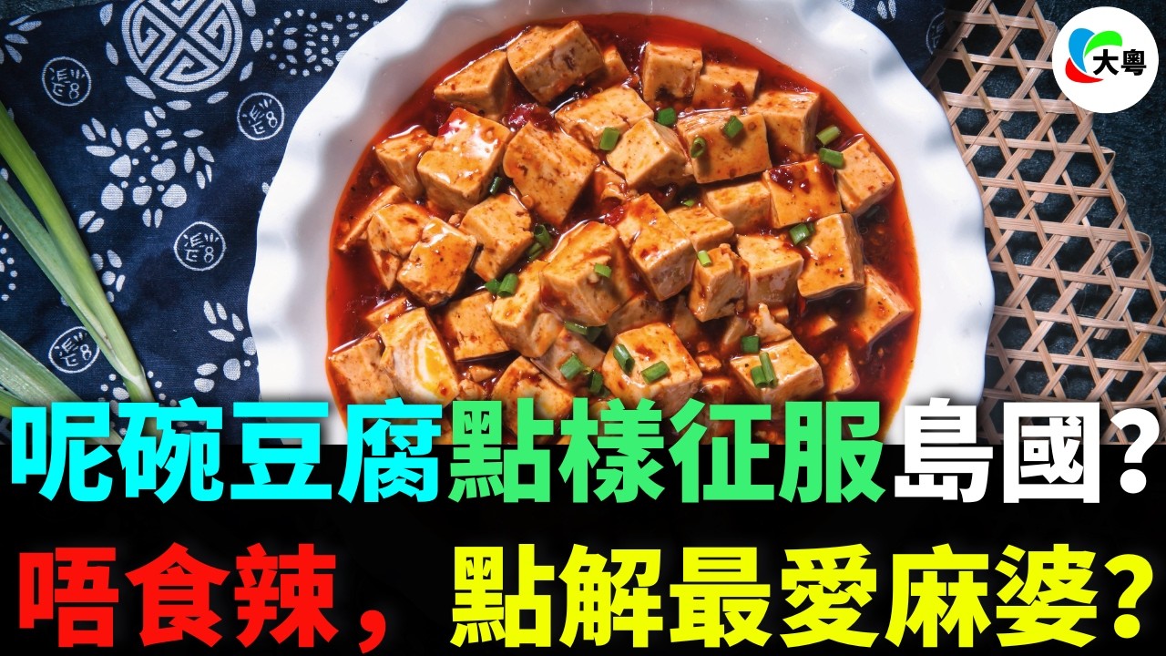 日本人唔食辣，但系為左麻婆豆腐可以癲成咁？由四川鄉下走到日本全國，呢碗豆腐點樣征服島國？川菜之神父子檔，用壹招「微麻微甜」收服日本仔！背後仲有《中華壹番》嘅驚人秘密！