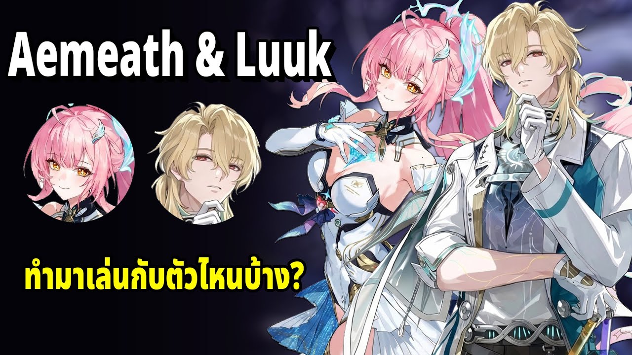 Aemeath & Luuk Herssen ทำอะไรได้ ควรดูก่อนกด Mornye | Wuthering Waves