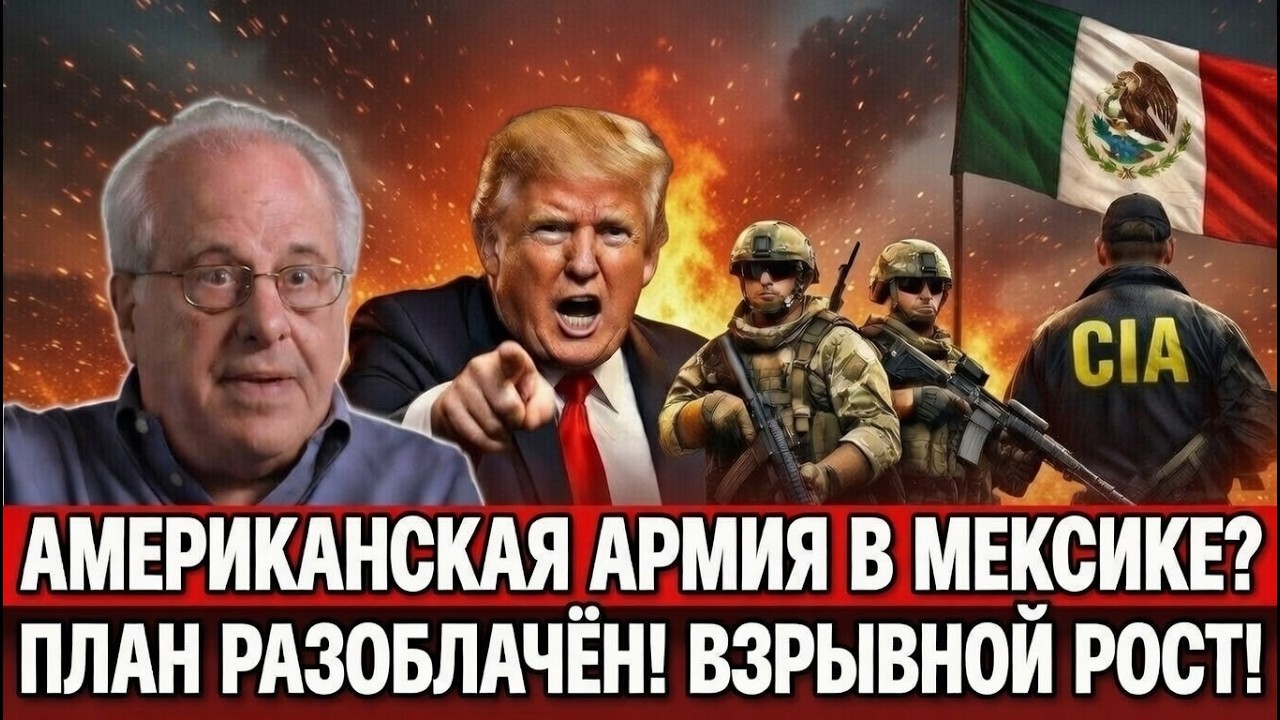 Утечка: обсуждается ли операция США в Мексике?