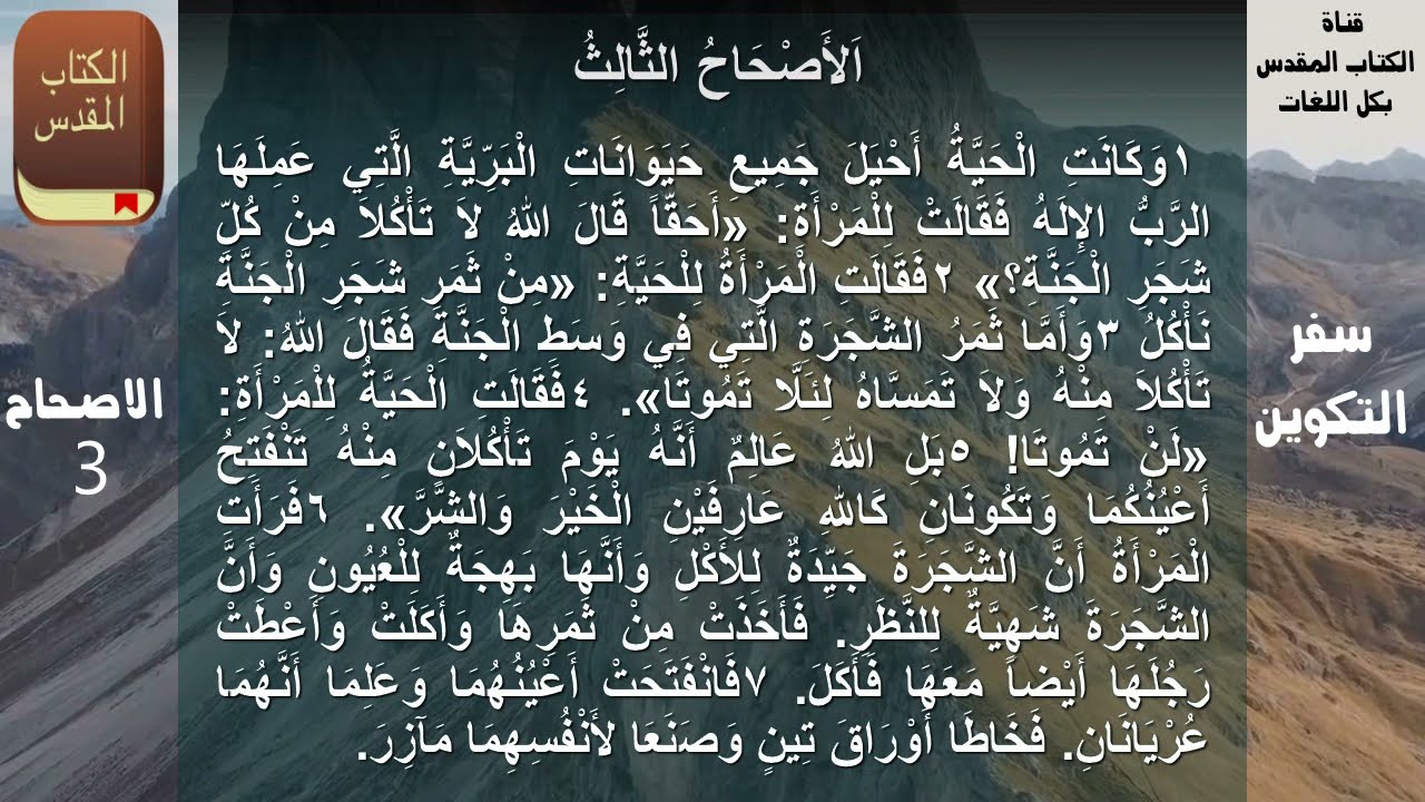 سفر التكوين الاصحاح الثالث _ مكتوب باللغة العربية بالتشكيل ومسموع بدون موسيقى