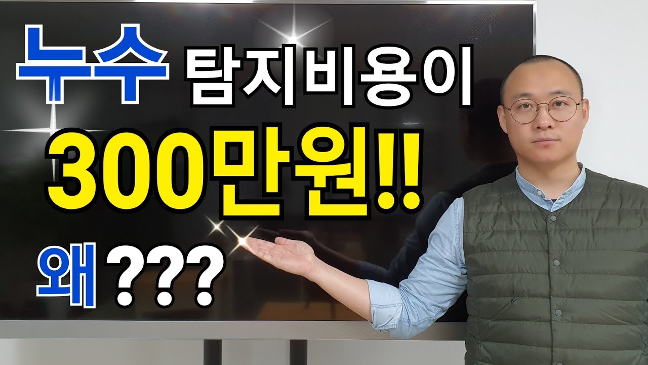 누수탐지비용 왜 이러는걸까요??(feat.구독자 상담전화)