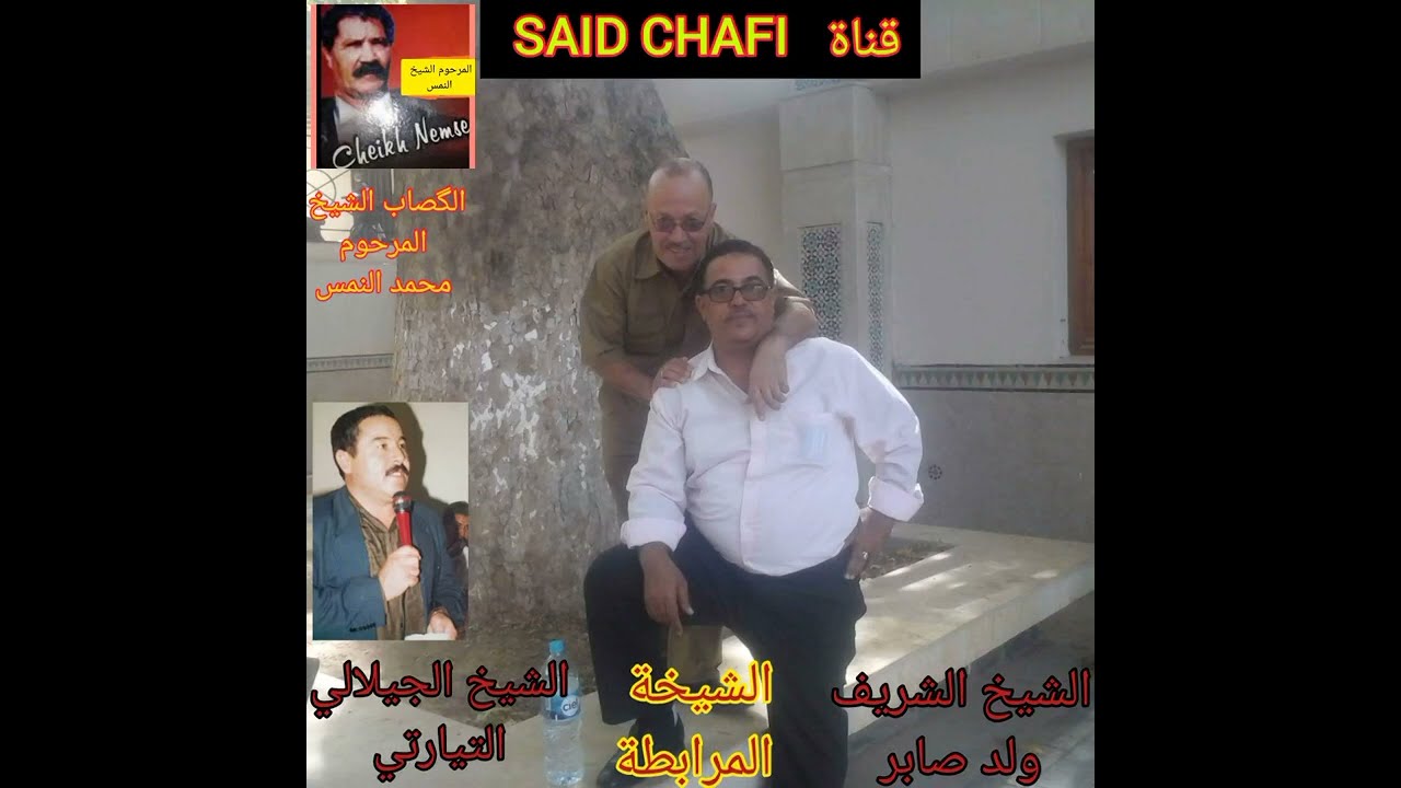 الشيخ الشريف ولد صابر والشيخة المرابطة والشيخ الجيلالي التيارتي والگصاب محمد النمس المرجو دعم القناة