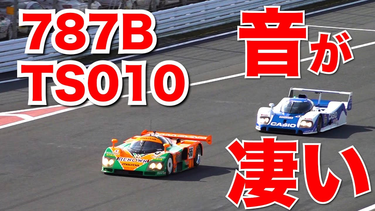 マツダ787BとトヨタTS010が走った！！！響き渡る4ローターサウンド！　ルマン24時間レース