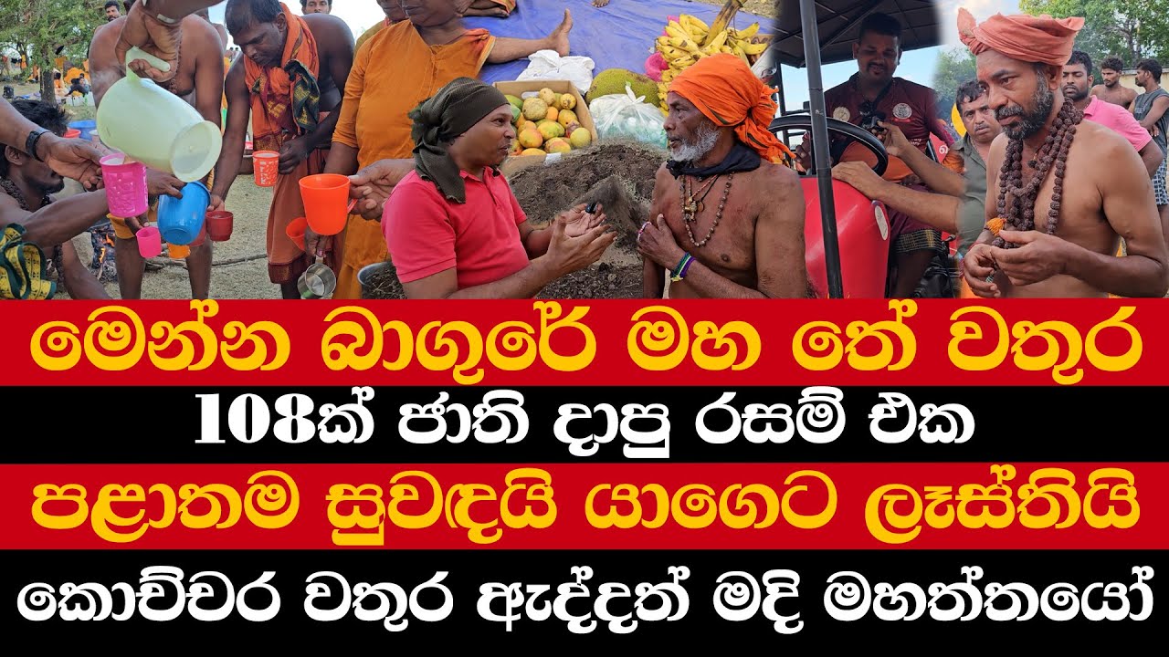මෙන්න බාගුරේ මහ තේ වතුර | 108ක් ජාති දාපු රසම් එක | පළාතම සුවඳයි යාගෙට ලෑස්තියි