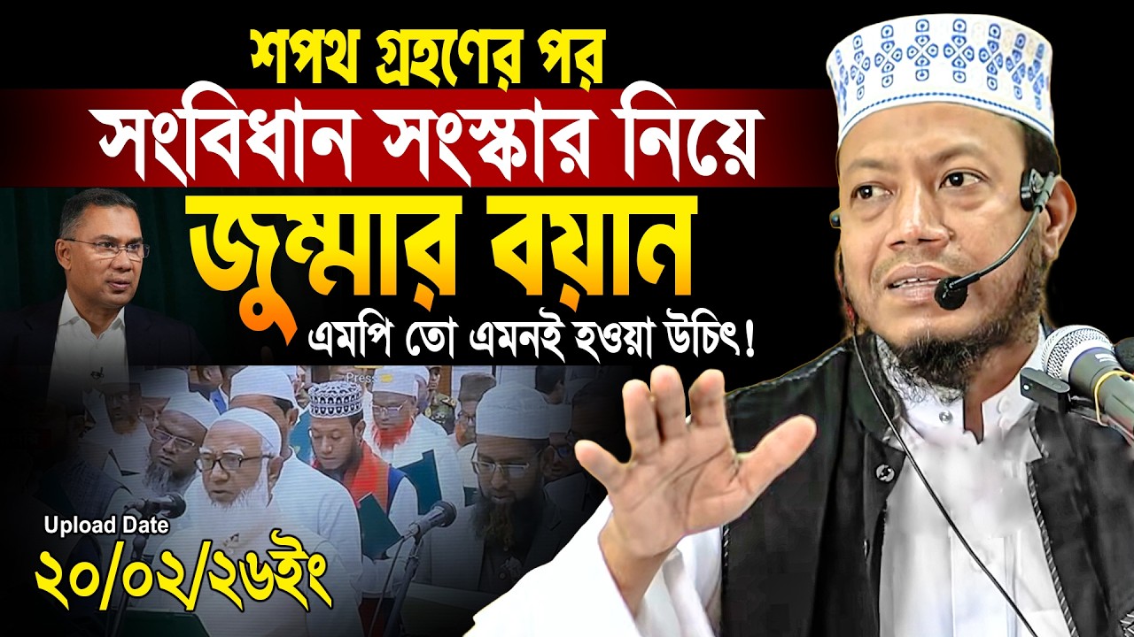 এমপি হয়ে সংবিধান সংস্কার নিয়ে জুমার নতুন বয়ান | এমপি মুফতি আমির হামজা |  Amir Hamja Notun Waj 2026