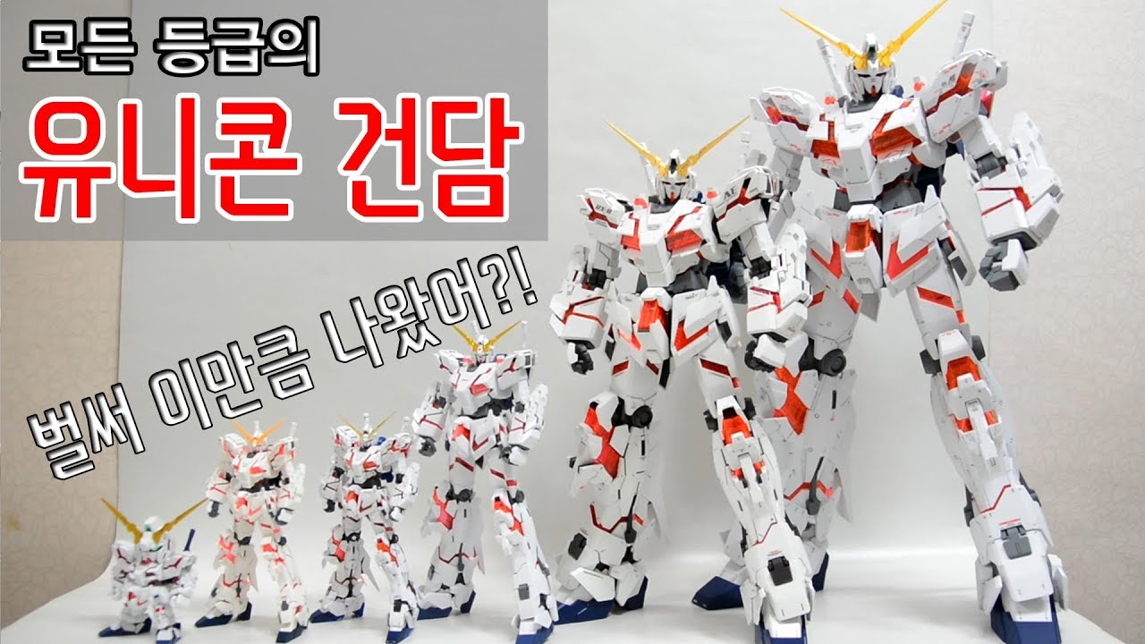각종 등급별 유니콘 건담을 모아 보자!