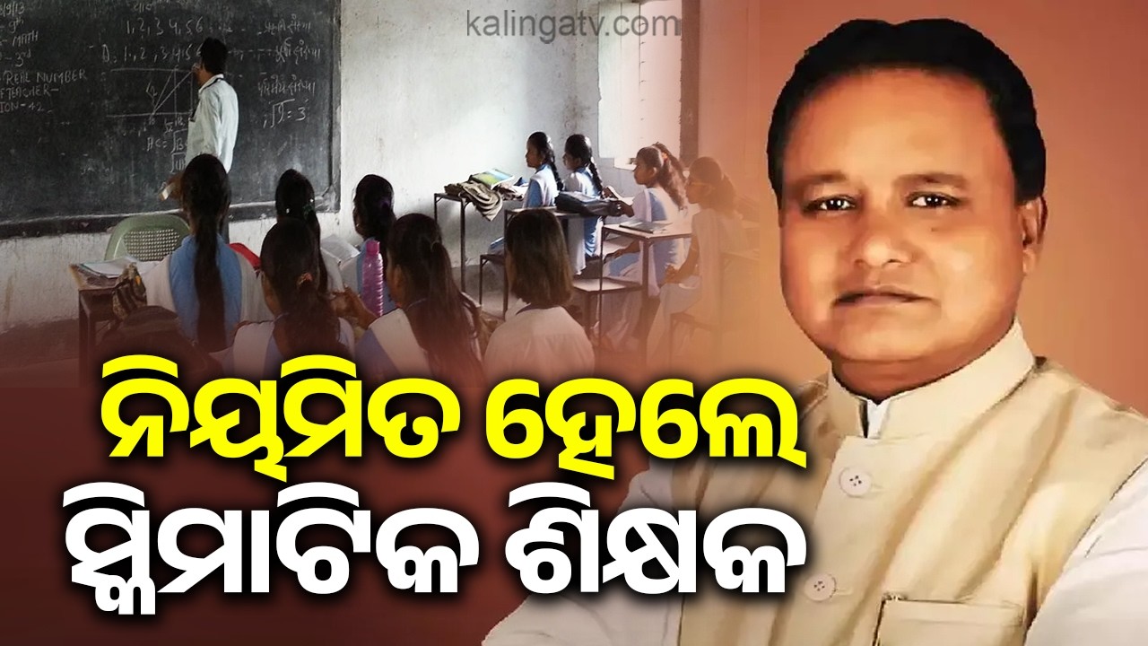 Odisha Government Regularises Contractual Schematic Junior Teachers | Kalinga TV