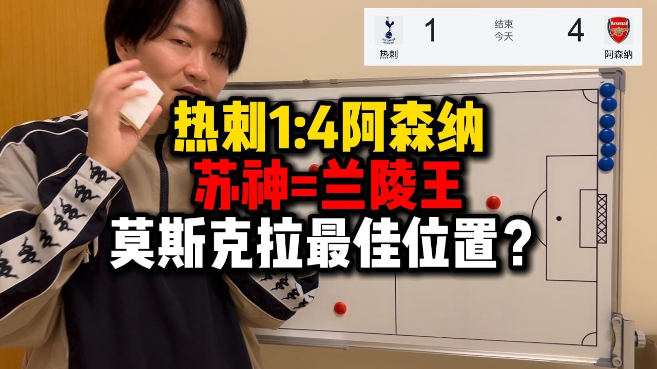 热刺1：4阿森纳苏神=兰陵王莫斯克拉最佳位置？【迪拜球王】20260223