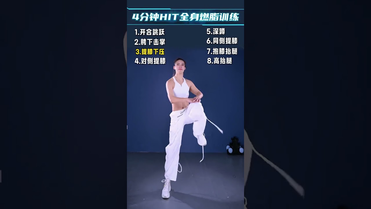 四分鐘HIIT訓練全程跟練#居家鍛鍊 #健身 #HIIT #全身塑形