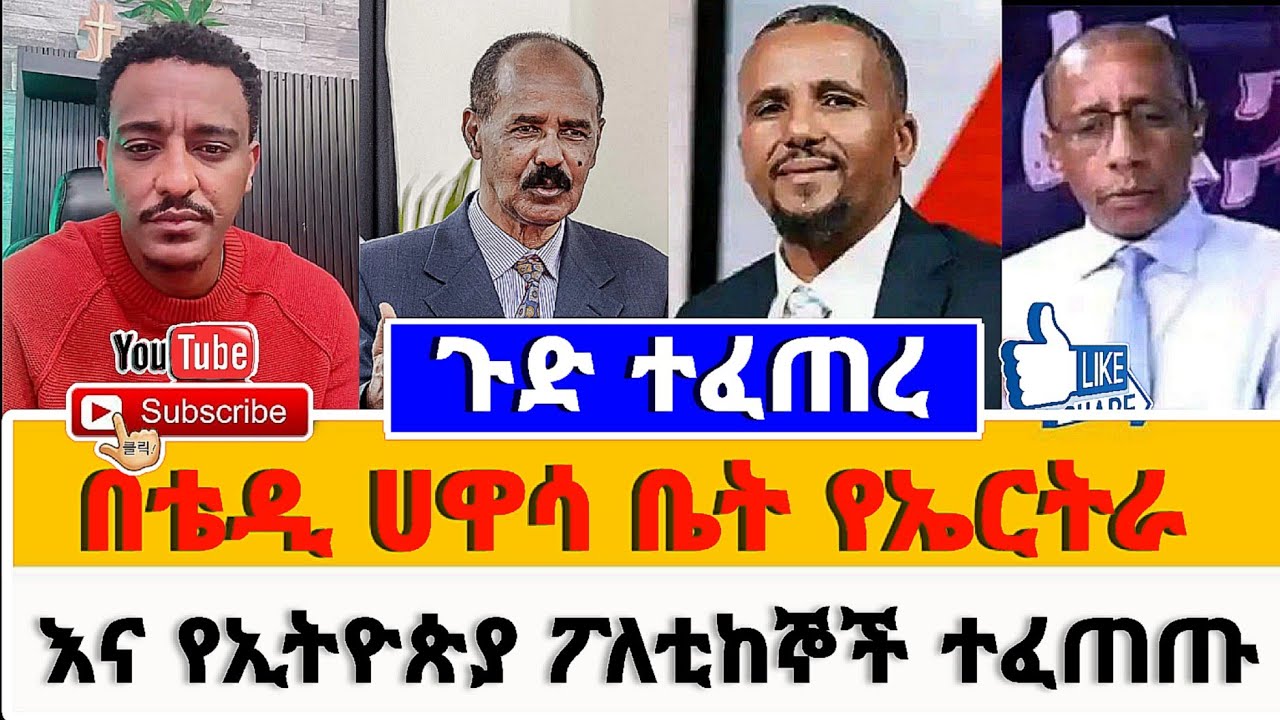 በቴዲ ሀዋሳ ቤት አዳዲስ የፖለቲካ ገዳዮች እንደጉድ እየተተነተኑ ነው