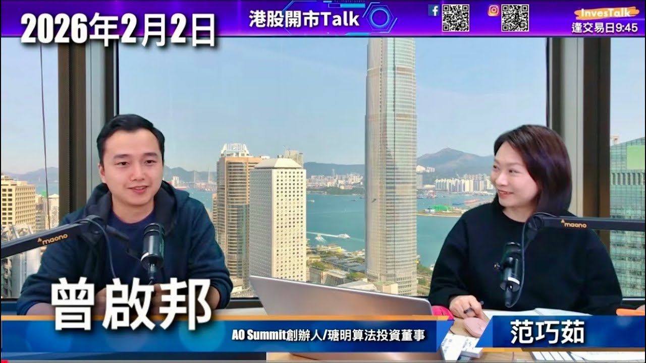 【開市Talk】恒指短線升浪已完｜內地加增值稅 三大電信商急插｜淡倉逐步食糊 中移動下望目標$73.6 聯通$6.67｜金銀股 未到撈底時機｜PLTR下望$128：曾啟邦（2/2/2026）