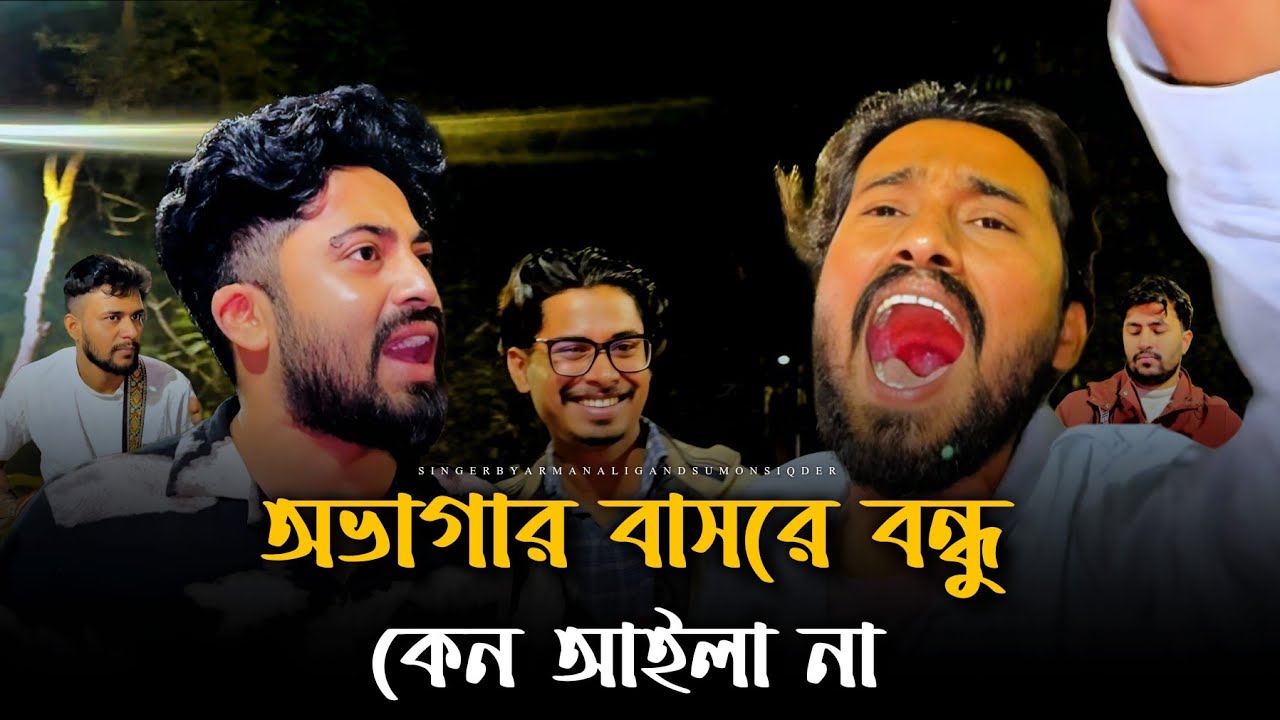 অভাগার বাসরে বন্ধু কেন আইলা না @RonyjhonOfficial | কষ্টের গান | বিচ্ছেদ গান | গ্রাম বাংলার গান