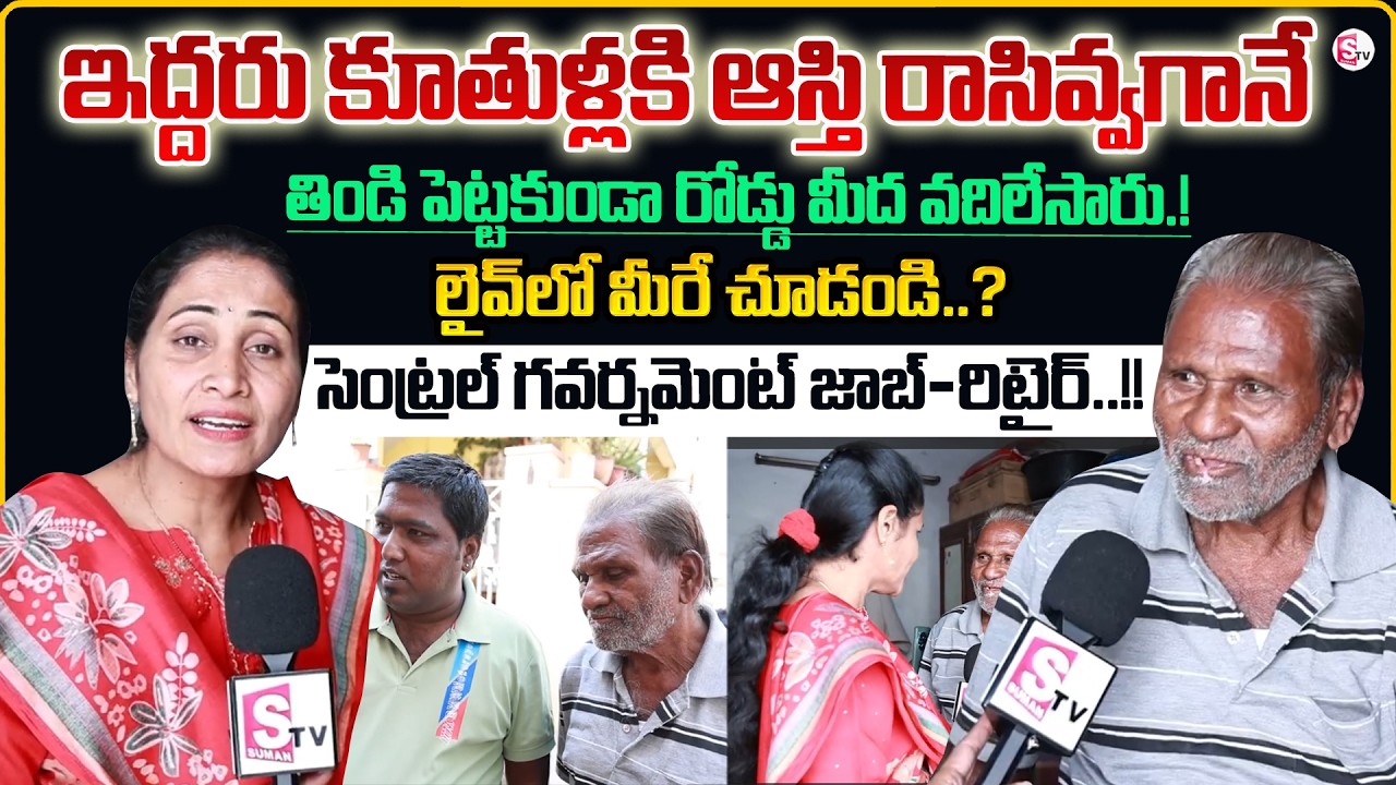 ఇద్దరు కూతుళ్ళకి ఆస్తి రాసివ్వగానే..? | Old Man Emotional Interview | Latest News | SumanTV Nirupama