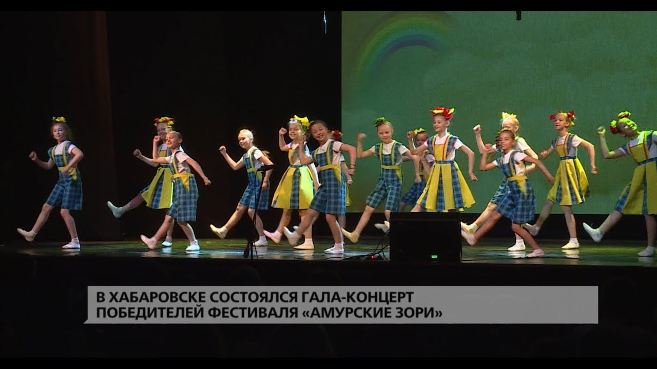 В Хабаровске состоялся гала-концерт победителей фестиваля «Амурские зори»
