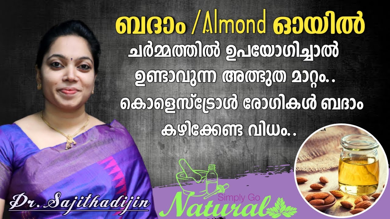 Almond oil Skin benefits|കൊളസ്‌ട്രോൾ കുറക്കാൻ Almond എങ്ങനെ ഉപയോഗിക്കാം|Ayurcharya||