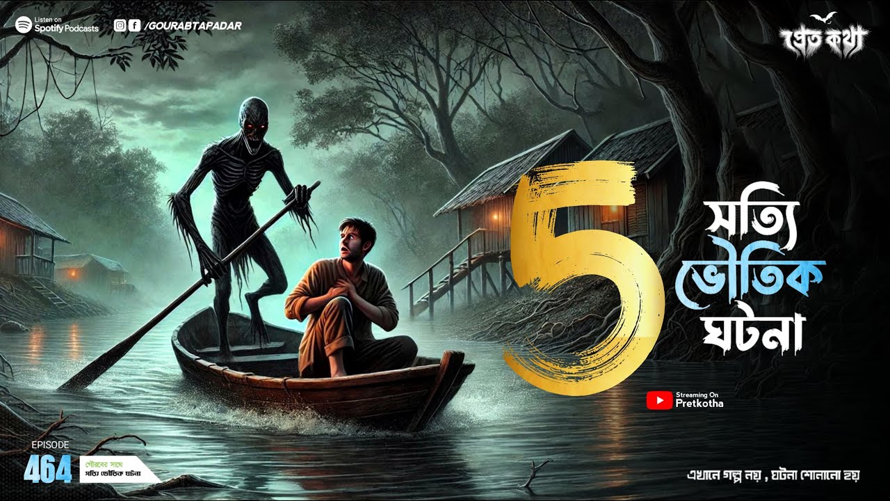 পাঁচটি সত্যি ভৌতিক ঘটনা। Sotti Bhuter Ghotona | Pretkotha Episode 464। Bengali Horror Podcast