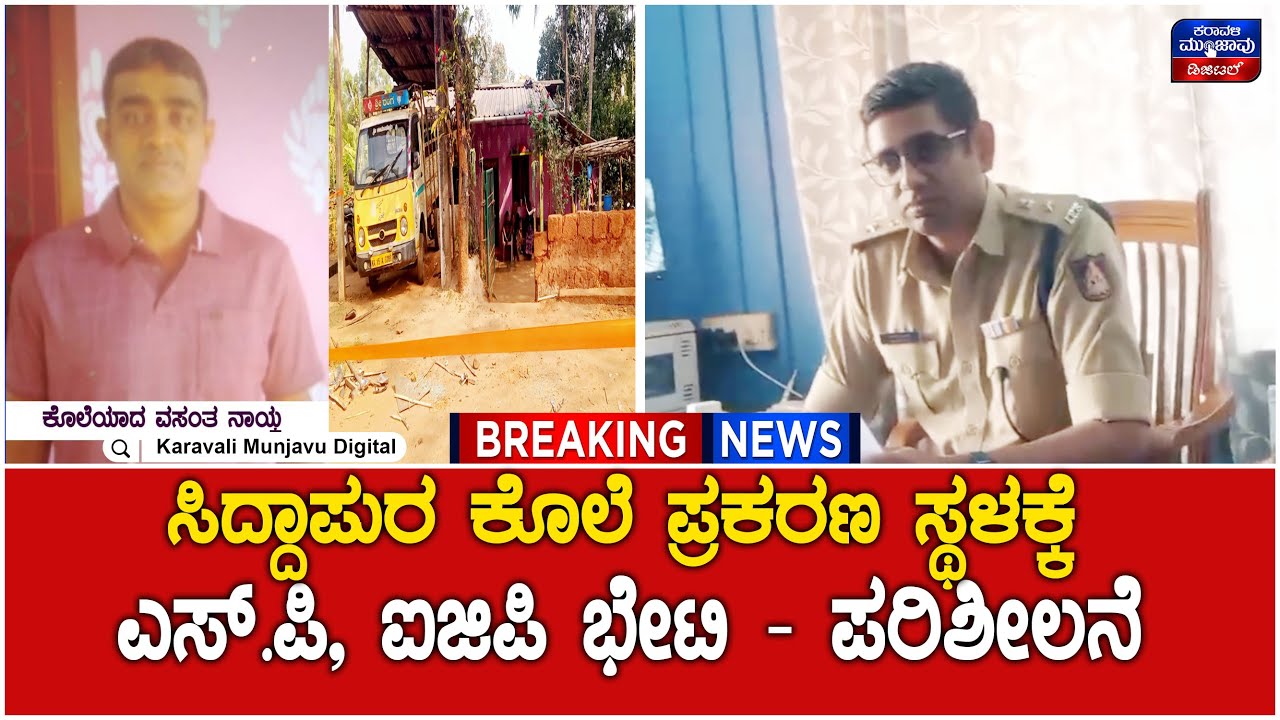 Siddapur Murder Case |ಸಿದ್ದಾಪುರ ಕೊಲೆ ಪ್ರಕರಣ ಸ್ಥಳಕ್ಕೆ ಎಸ್.ಪಿ ದೀಪನ್, ಐಜಿಪಿ ಅಮಿತ್ ಸಿಂಗ್ ಭೇಟಿ - ಪರಿಶೀಲನೆ