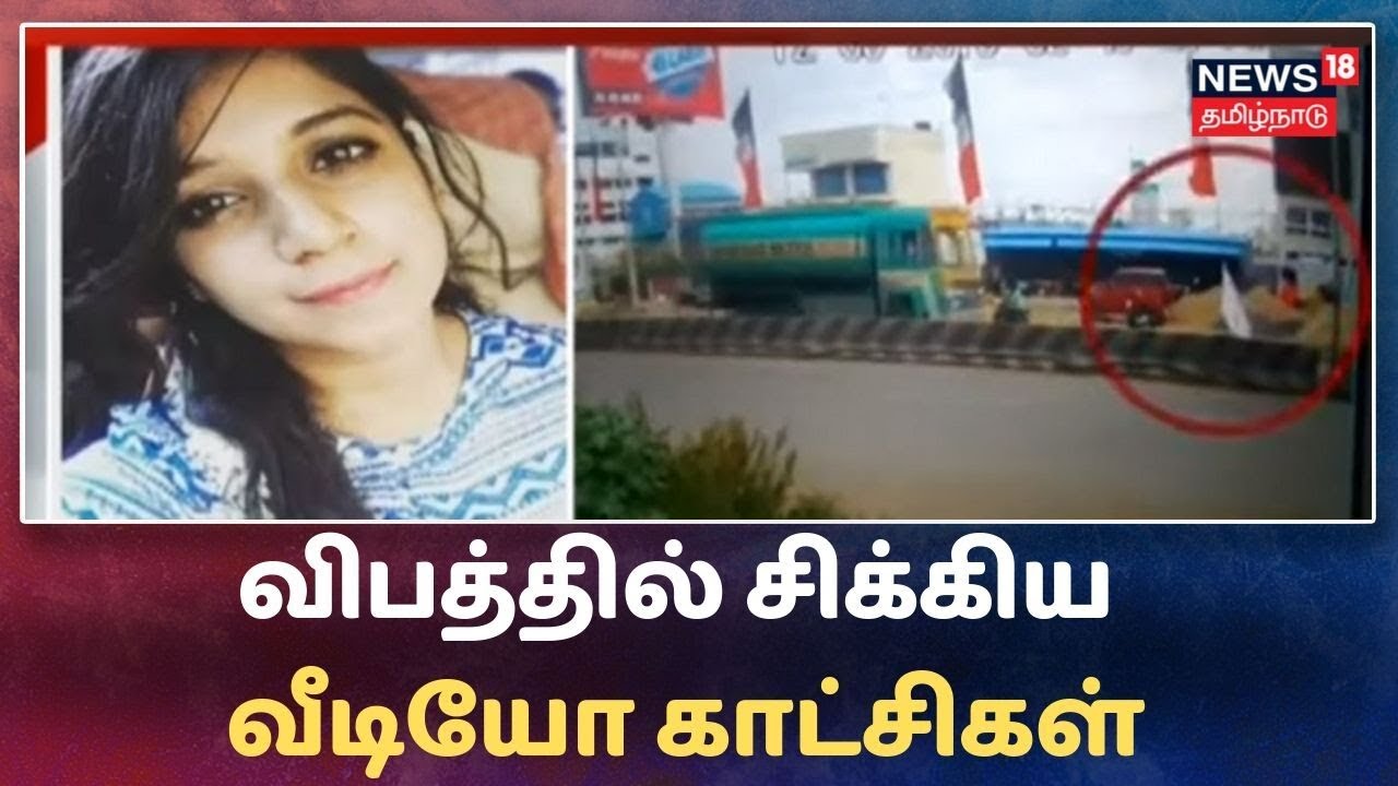 Breaking News: சுபஸ்ரீ விபத்தில் சிக்கிய வீடியோ காட்சிகள் | Subha Sri | ADMK Banner | CCTV Camera