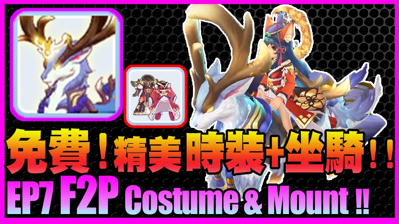 如何取得EP7時裝+坐騎の任務攻略!! EP7 How to Get EP7 F2P Costume+Mount !!