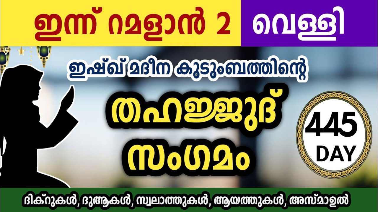 ഇന്ന് റമളാൻ 2 വെള്ളി അതിമഹത്തായ തഹജ്ജുദ് സംഗമം Sha'ban Thahajjud samgamam ishqmadina. Friday 