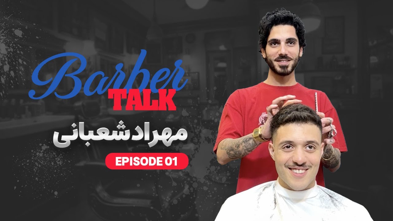 سان سالن - باربر تاک با مهراد شعبانی