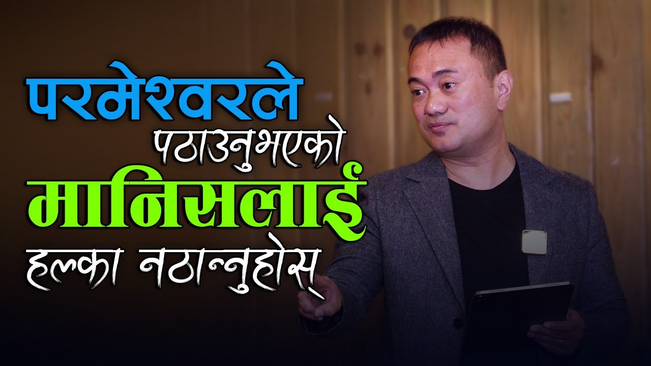 Don't Take Real Man of God  For Granted II Parmeswor Le Pathayeko Manish Lai Halka Nalinuhos