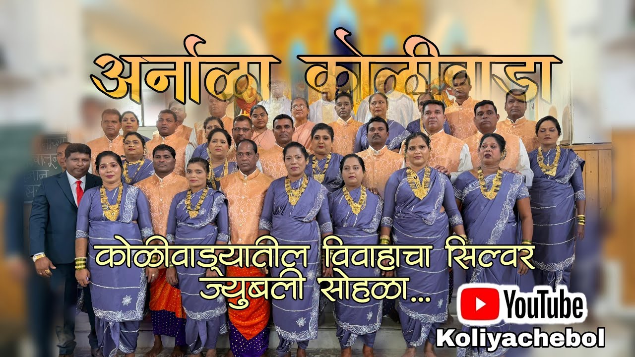 | कोळीवाड्यातील विवाहाचा सिल्वर ज्युबली सोहळा | अर्नाळा कोळीवाडा | @KoliyacheBol 