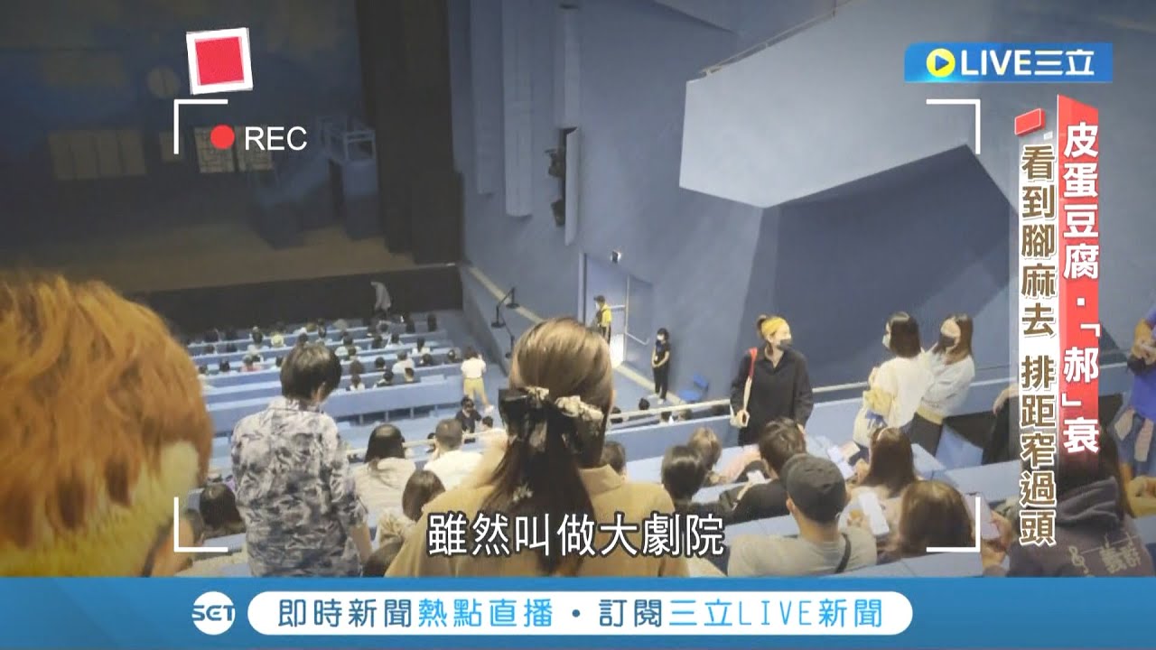 誰留的爛攤子？北藝中心劇院前後排間距窄 想離場得跨過觀眾大腿...│記者 林筱凡 游家瑋 │【新聞深一度】20220512│三立新聞台