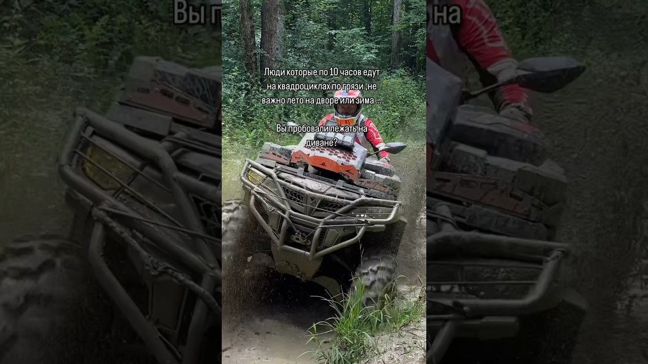 Было ? #atvrussia#квадроцикл#atvrussia#cfmoto#offroad#atvadventure#квадрики#бездорожье#квадроманьяки