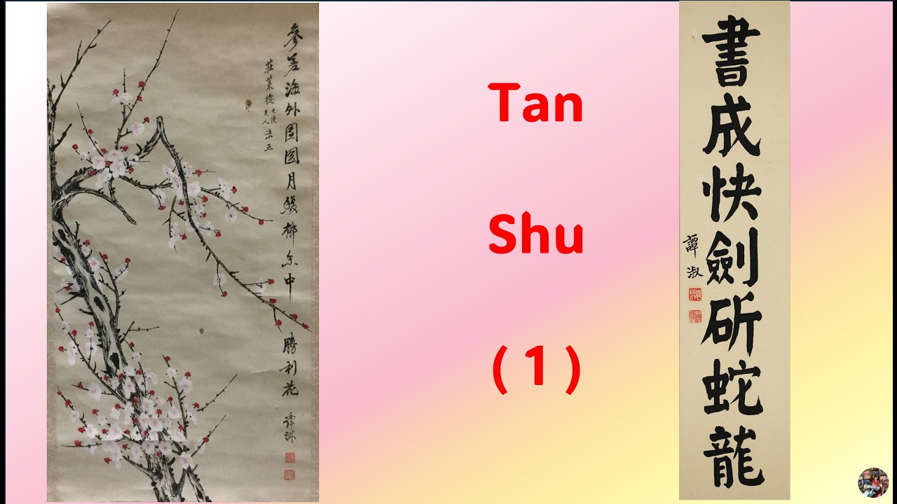 【Art Detective 15】#Tan Shu 1- How an important calligraphy album was unearthed -creator #Ping-Hui#Ku