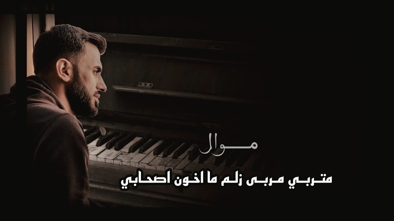 كامل يوسف || موال - متربي مربى زلم ماخون بصحابي - حاولت اضحك جذب على الراح مايرجع