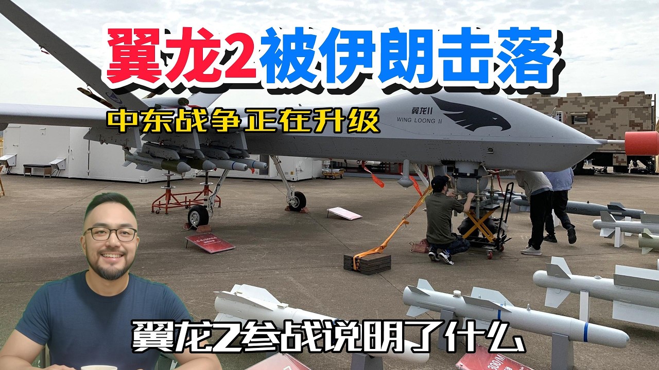 伊朗击落了中东翼龙2无人机，翼龙2参战意味着什么？