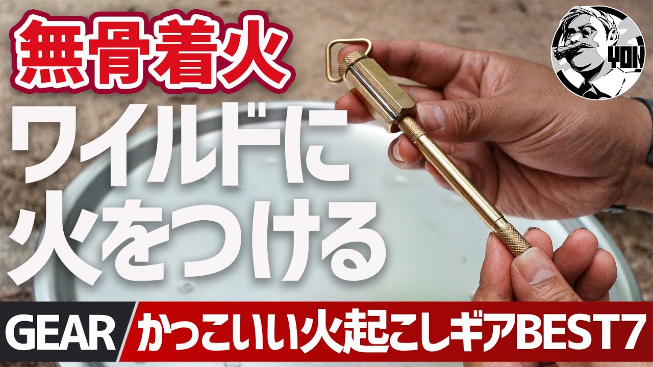 【無骨キャンプ】火起こしの極意！ワイルド着火アイテム7選を徹底比較｜メタルマッチ/真鍮オイルマッチ/100均も登場