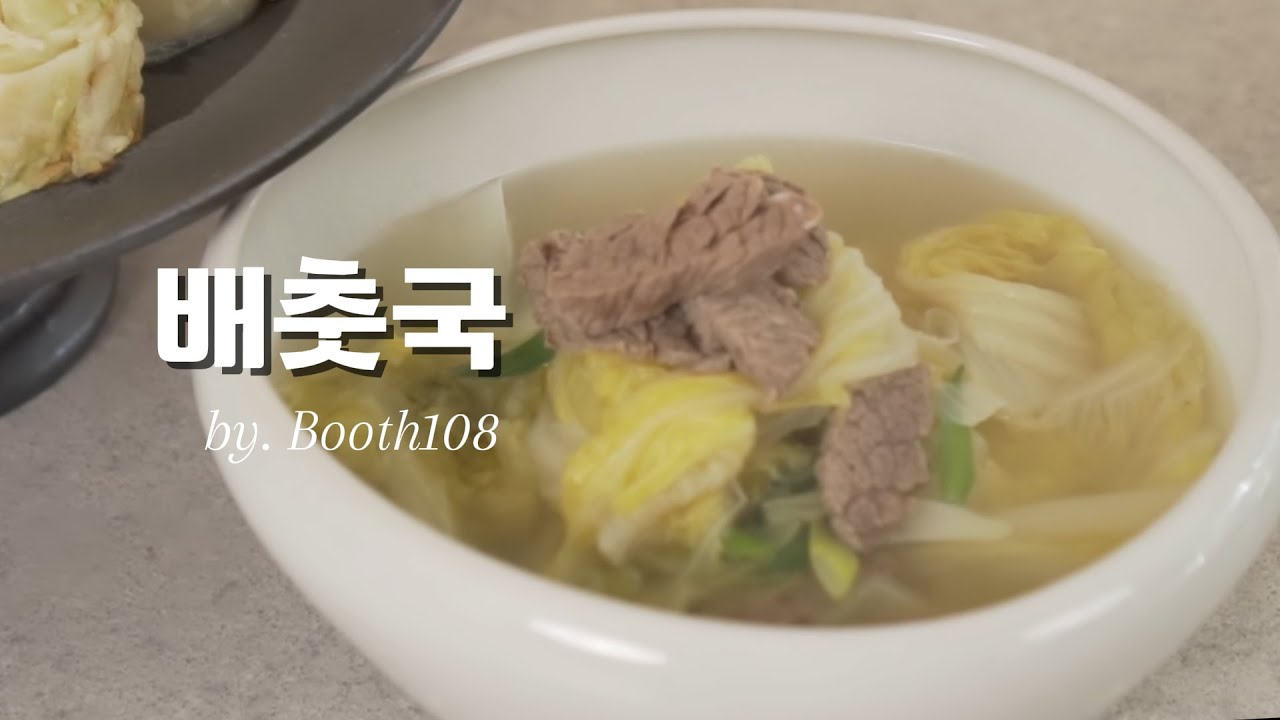배춧국만들기