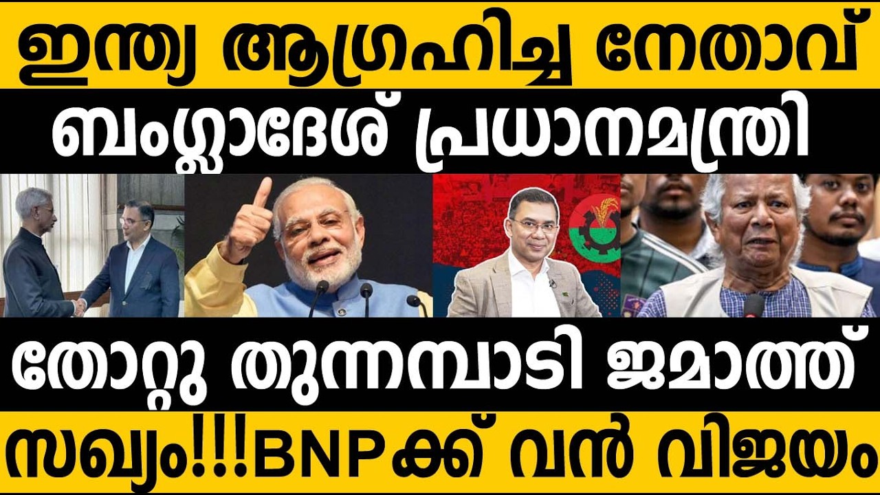 ബംഗ്ലാദേശിൽ ഇന്ത്യ ആഗ്രഹിച്ച പ്രധാനമന്ത്രി ജയിച്ചു 😵😵 Bangladesh Election result good news for India