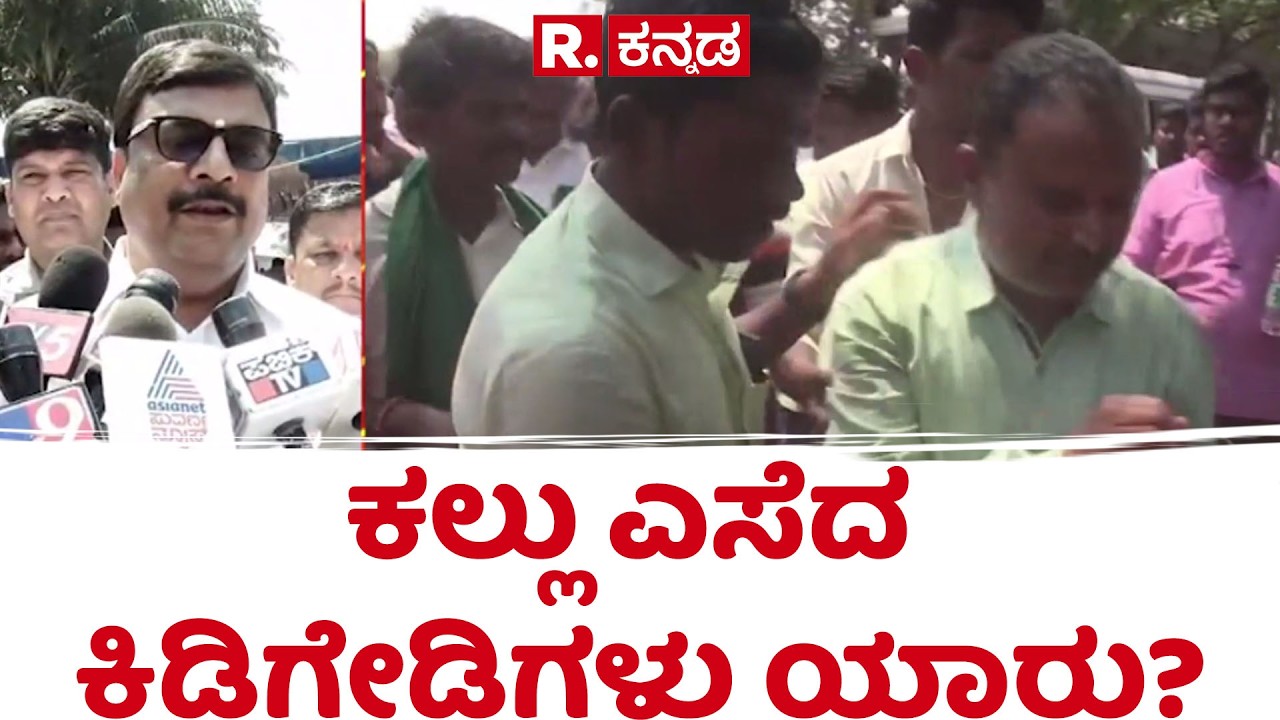 Koppal Factory Protest | ಕಲ್ಲು ಎಸೆದ ಕಿಡಿಗೇಡಿಗಳು ಯಾರು? | ಕಾರ್ಯಕ್ರಮದಲ್ಲಿ ಕಲ್ಲು ಎಸೆದ ಕಿಡಿಗೇಡಿಗಳು