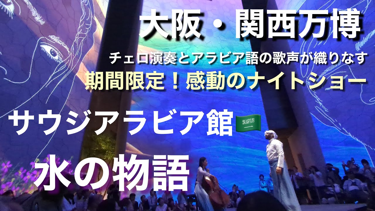 サウジアラビア館 期間限定！感動のナイトショー「水の物語」フルバージョン｜大阪・関西万博ナビ