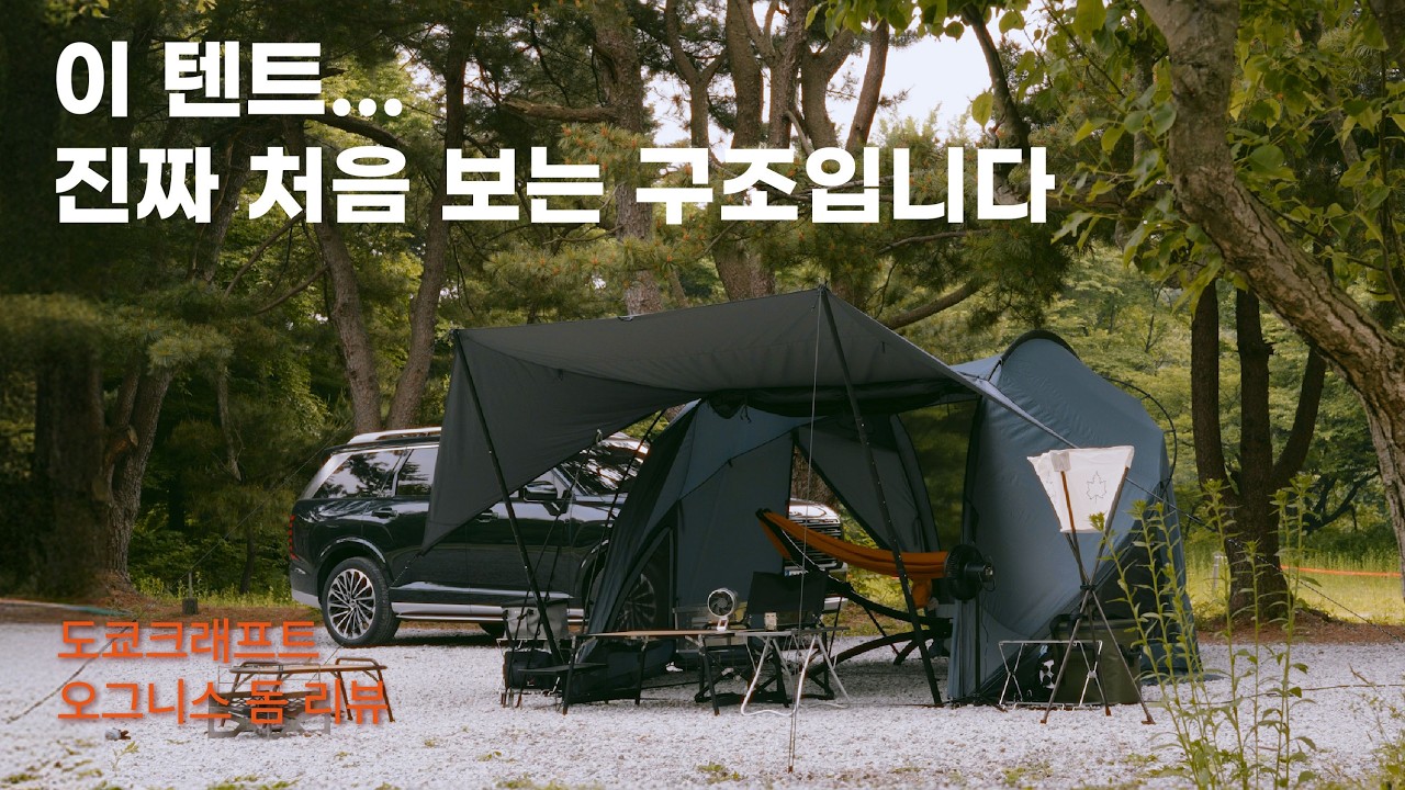 이런 텐트 처음 봐요! / 특이한데 왜 이렇게 멋지죠? / 볼수록 매력 터지는 텐트 / 도쿄 크래프트 오구니스 돔 텐트 리뷰