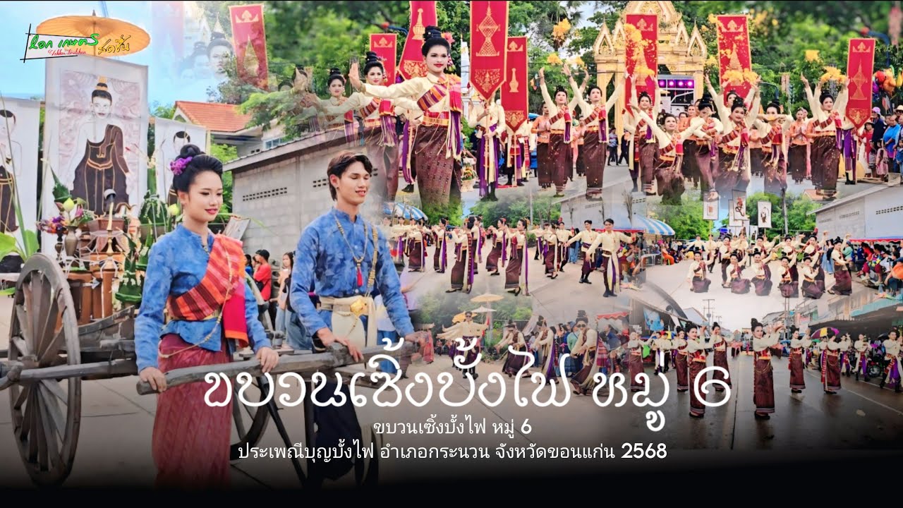 ชนะเลิศ - ขบวนฟ้อนเซิ้งบั้งไฟ หมู่ 6 |ประเพณีบุญบั้งไฟอำเภอกระนวน