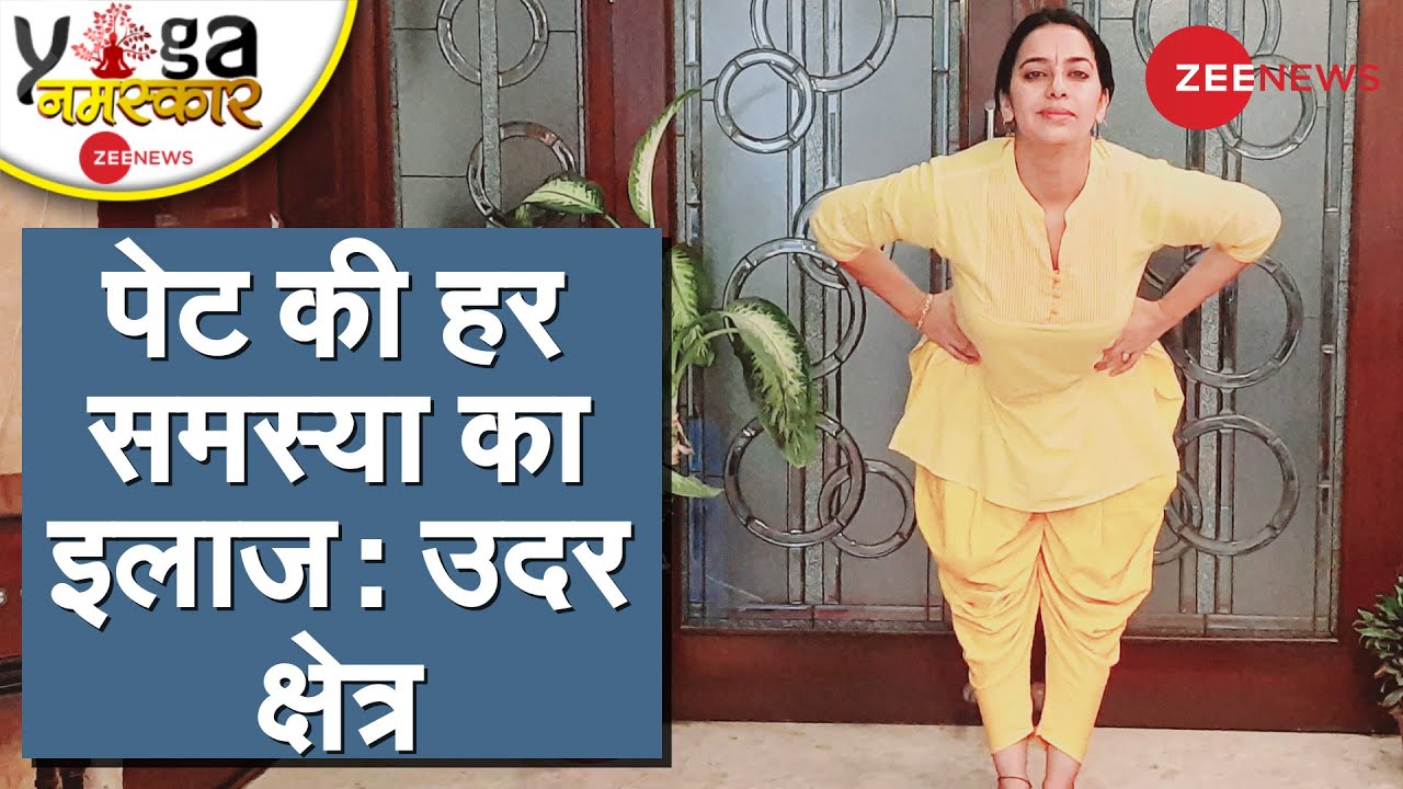 Yog Namaskar: पेट से जुड़ी हर बीमारी का रामबाण इलाज है उदर आसन | Stomach Yoga | Yoga | Fitness