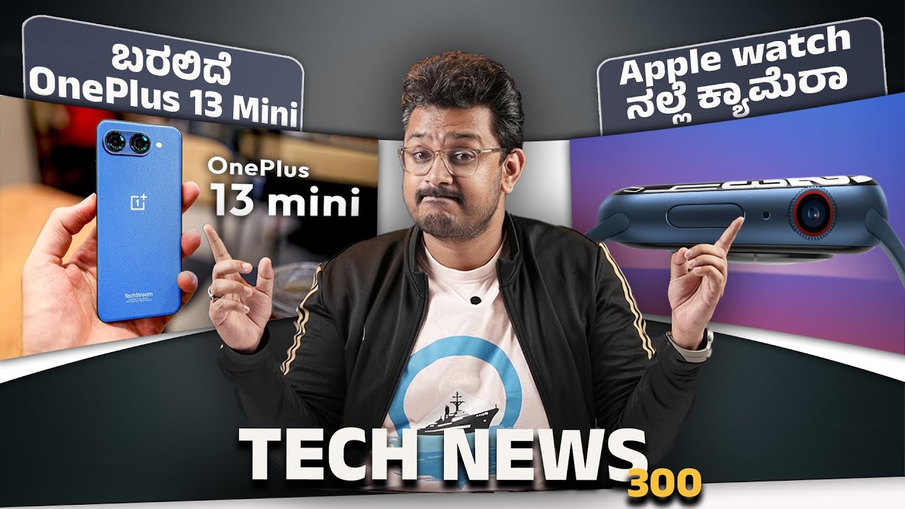 Tech ನ್ಯೂಸ್: ಬರಲಿದೆ OnePlus 13 Mini, Apple watchನಲ್ಲೆ ಕ್ಯಾಮೆರಾ, Airtel IP TV Plans, AI Takeover