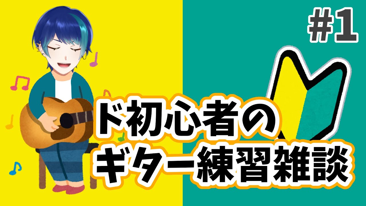 【ギター練習】#1 現状1ミリも弾けません【個人Vtuber / 紺空あさひ】