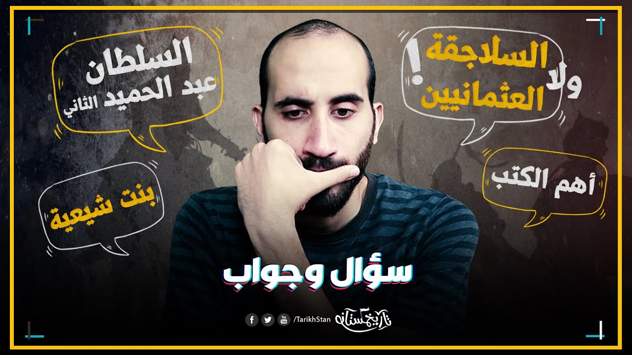 تاريخستان | السلاجقة أم العثمانيين؟ وسؤال مفاجئ من بنت شيعية! سؤال وجواب