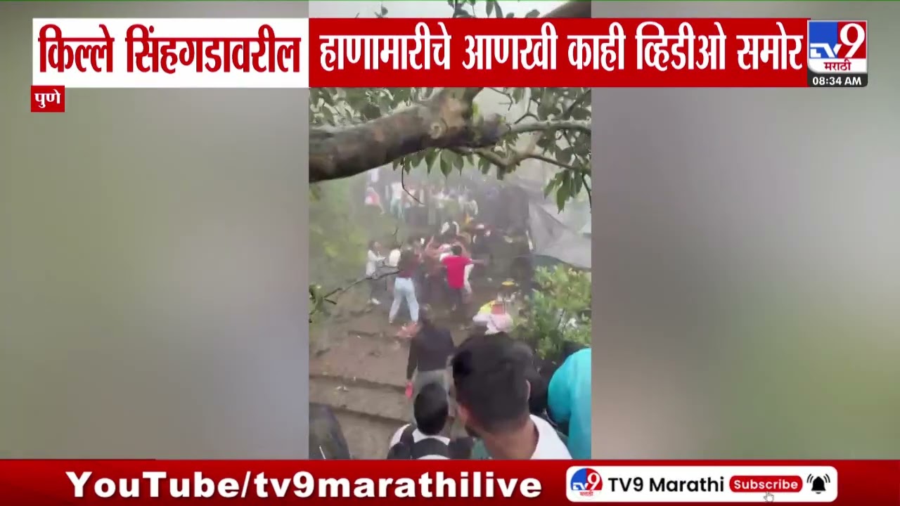 Sinhagad Fort | किल्ले सिंहगडावरील हाणामारीचे आणखी काही व्हिडीओ समोर