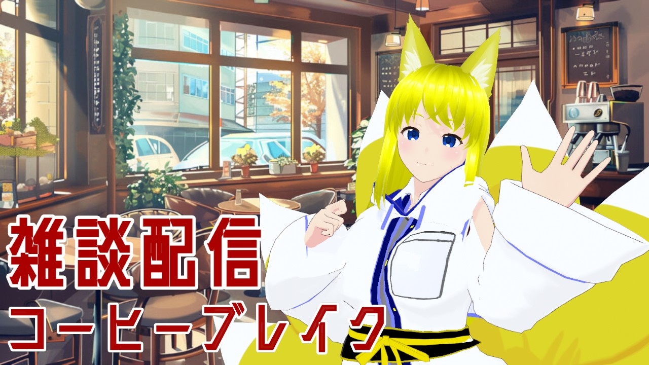 【雑談・縦型配信】両声類の狐娘とブレイクタイム、ゆっくりお話ししませんか?【両声類Vtuber】#shorts  ＃Vtuber　＃縦型配信　＃雑談